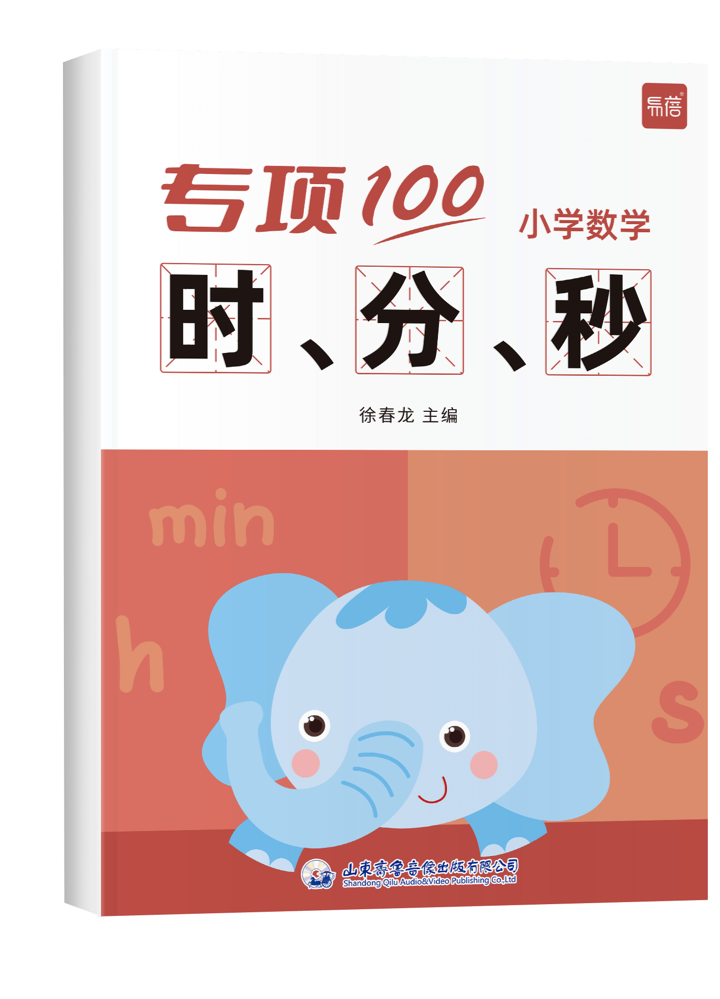 《专项100 时分秒》