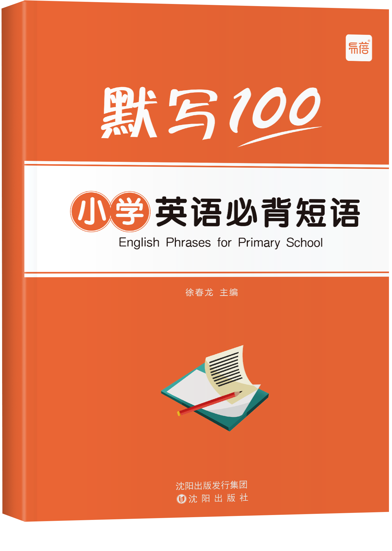 《默写100 小学英语必背短语》