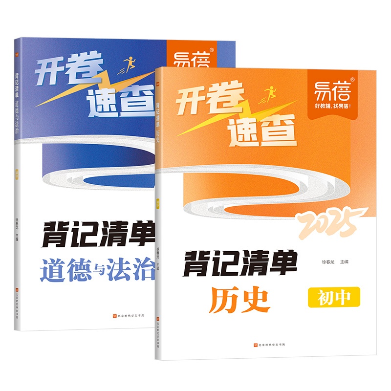 初中历史+道法开卷速查 背记清单